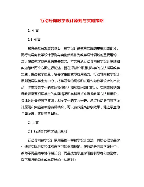 行动导向教学设计原则与实施策略
