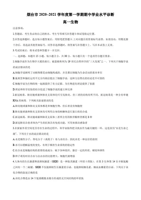 山东省烟台市2020-2021学年高一上学期期中考试生物试题 Word版含答案 (1)