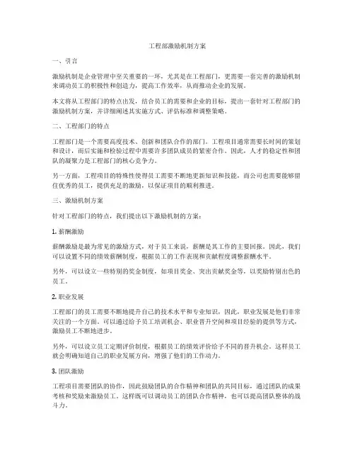 工程部激励机制方案