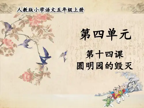 人教部编版五年级语文上册 第四单元 第14课  圆明园的毁灭【名校课件+集体备课】