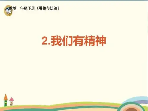 一年级下册道德与法治课件-2我们有精神 人教新版(共