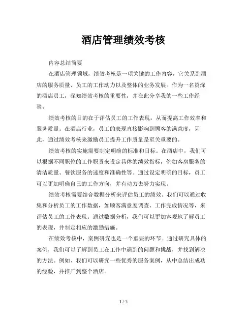 酒店管理绩效考核