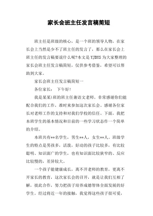 家长会班主任发言稿简短