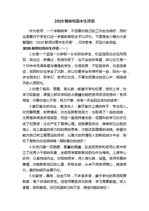 2020教师对高中生评语