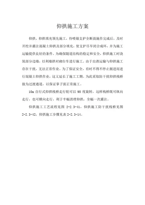 隧道仰拱施工方案