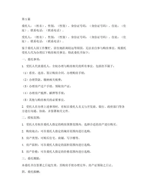 买房委托书范本(3篇)