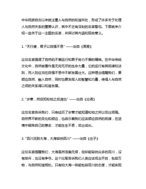 中华民族处理人与自然关系的重要认识的名言