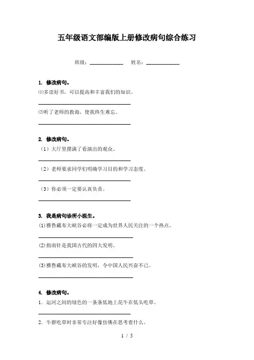 五年级语文部编版上册修改病句综合练习