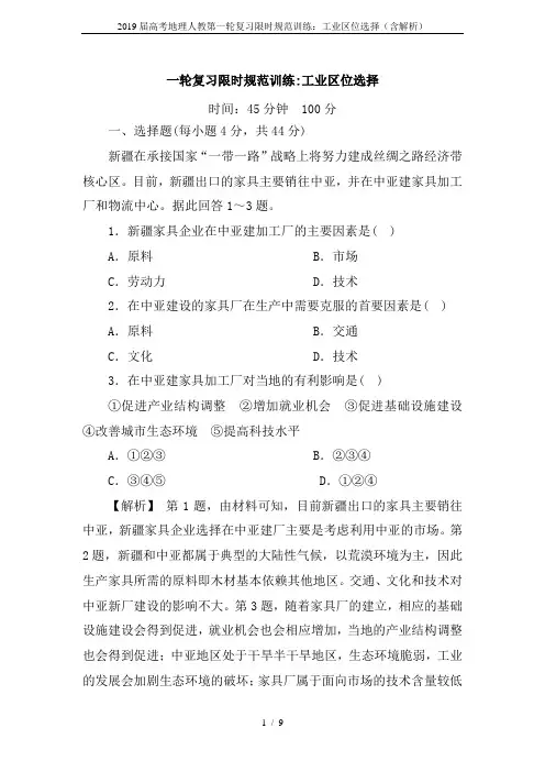 2019届高考地理人教第一轮复习限时规范训练：工业区位选择(含解析)