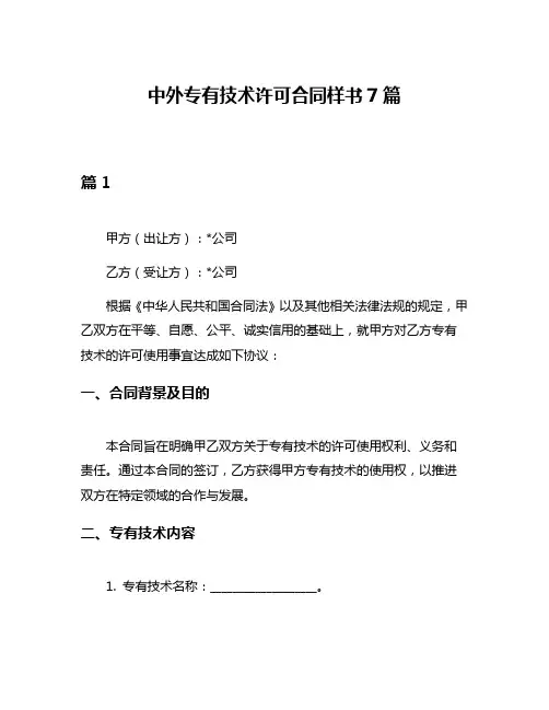 中外专有技术许可合同样书7篇
