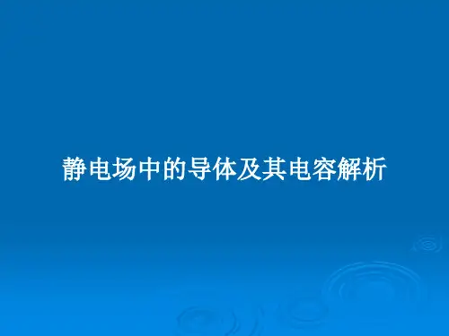静电场中的导体及其电容解析PPT教案