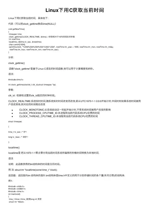 Linux下用C获取当前时间