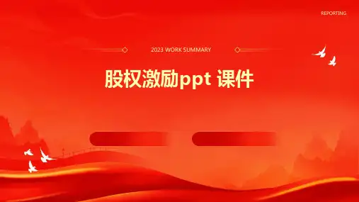 股权激励ppt 课件