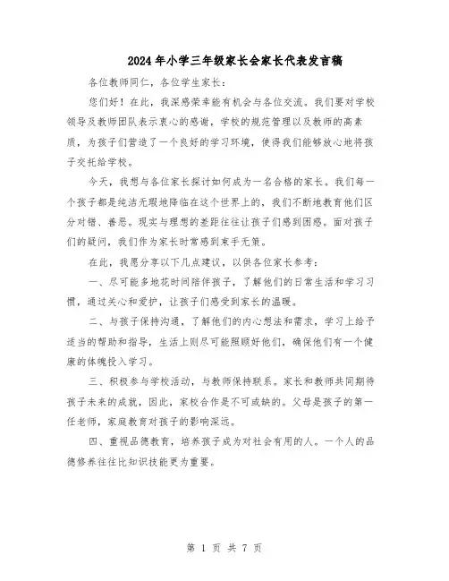 2024年小学三年级家长会家长代表发言稿（4篇）