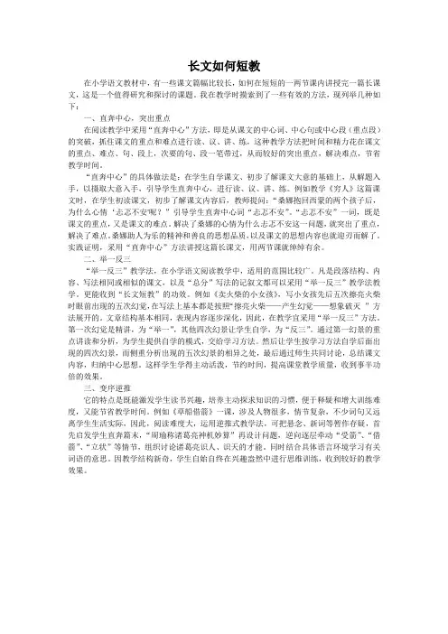 长文如何短教