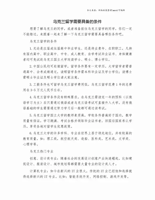 乌克兰留学需要具备的条件.doc