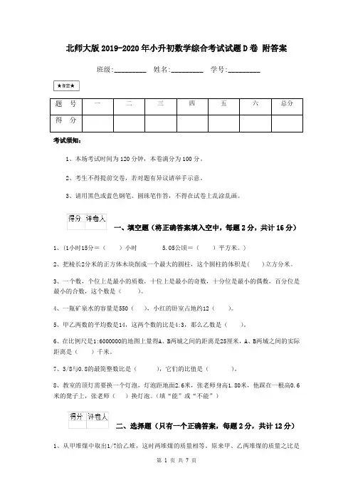 北师大版2019-2020年小升初数学综合考试试题D卷 附答案