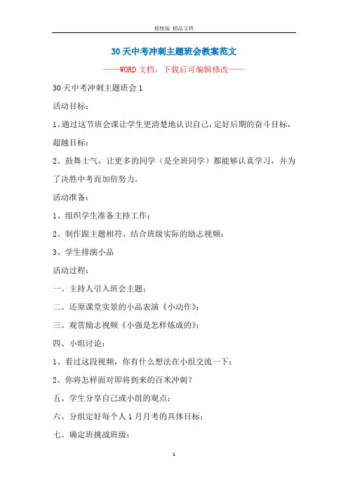 30天中考冲刺主题班会教案范文