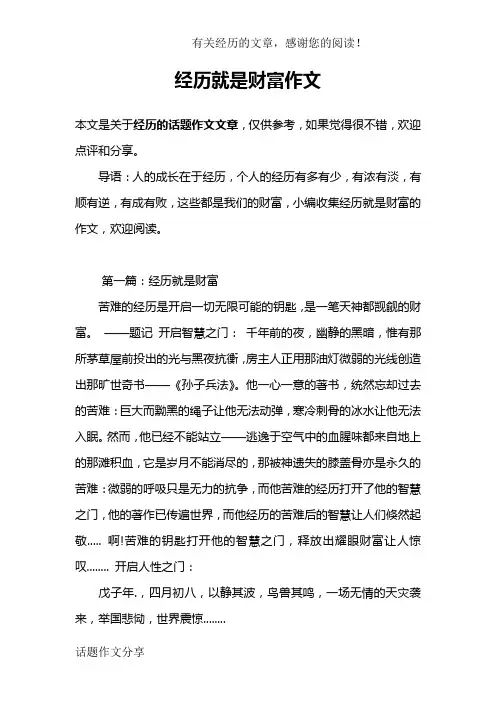 经历就是财富作文