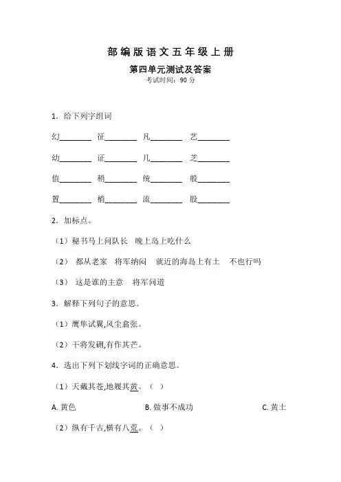 部编版语文五年级上册《第四单元测试题》(含答案)