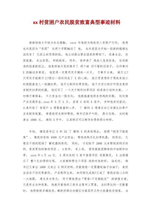 xx村贫困户农民脱贫致富典型事迹材料