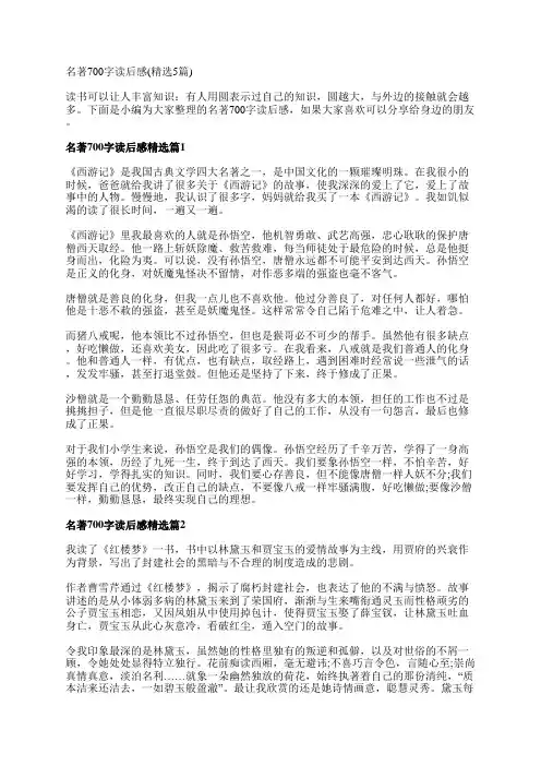 名著700字读后感(精选5篇)