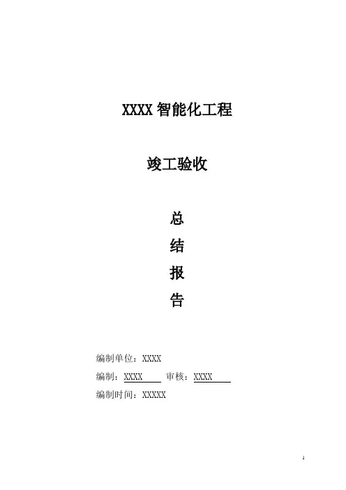 智能化工程验收总结报告
