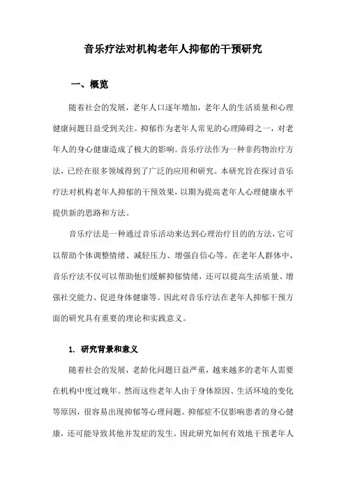 音乐疗法对机构老年人抑郁的干预研究