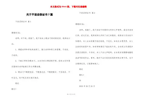 关于不说话保证书3篇