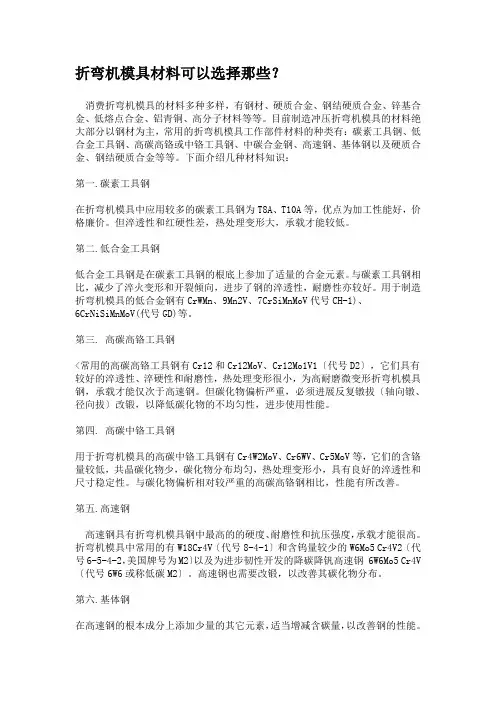 折弯机模具材料可以选择那些