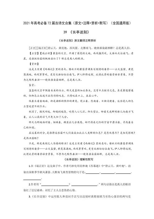 39《长亭送别【正宫】》-2021年高考语文必背72篇古诗文(原文+注释+赏析+默写)(原卷版)