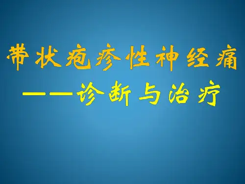 带状疱疹性神经痛PPT医学课件