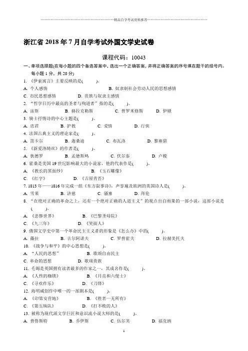 浙江7月自考外国文学史试卷及答案解析