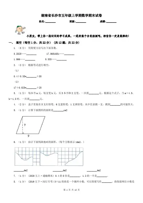 湖南省长沙市五年级上学期数学期末试卷