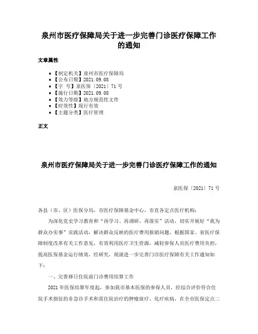 泉州市医疗保障局关于进一步完善门诊医疗保障工作的通知
