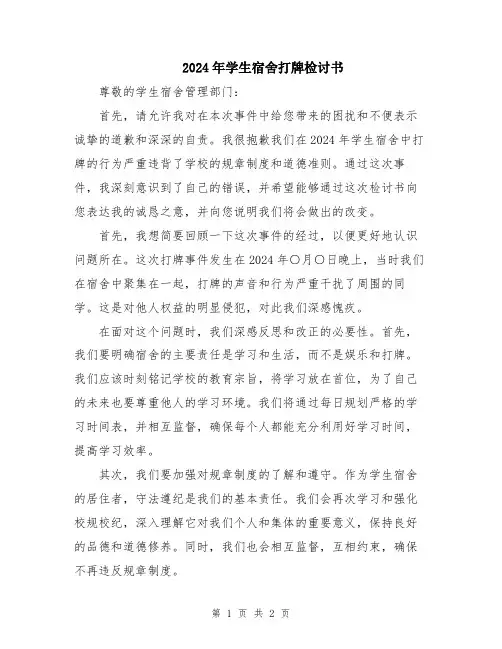 2024年学生宿舍打牌检讨书