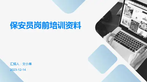 保安员岗前培训资料