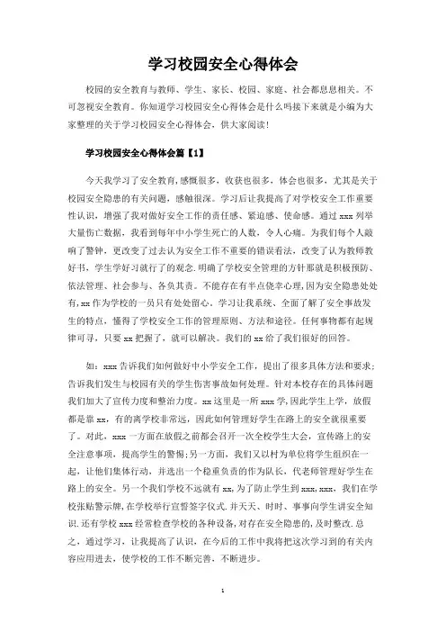 学习校园安全心得体会
