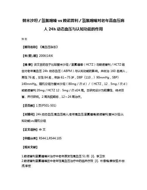 替米沙坦／氢氯噻嗪vs赖诺普利／氢氯噻嗪对老年高血压病人24h动态血压与认知功能的作用