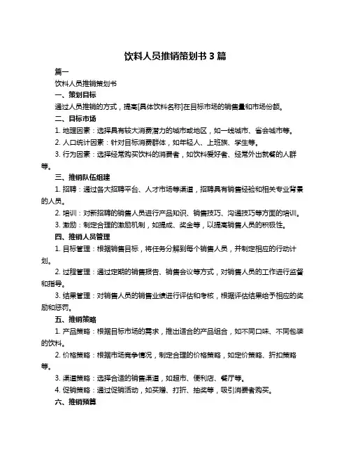饮料人员推销策划书3篇