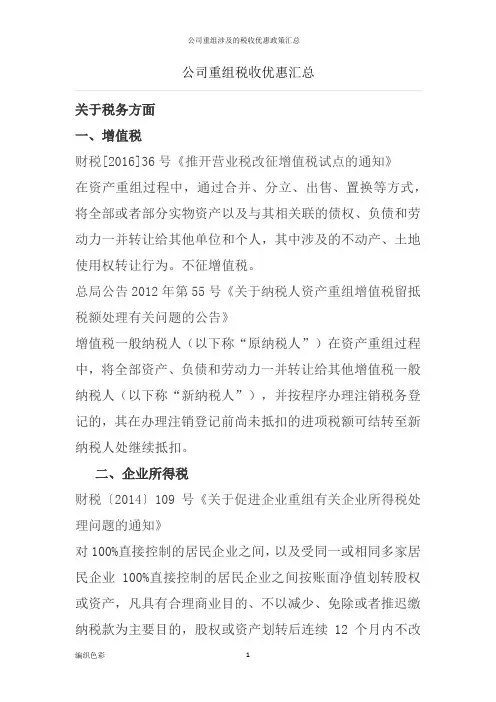 公司重组涉及的税收优惠政策汇总