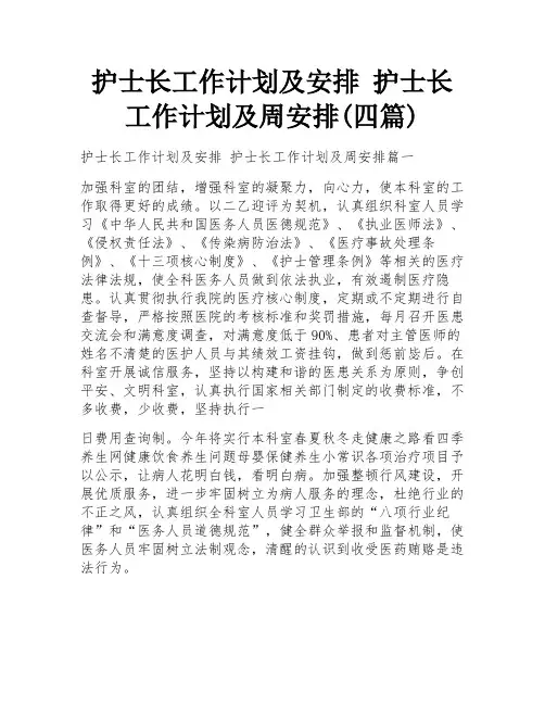 护士长工作计划及安排 护士长工作计划及周安排(四篇)