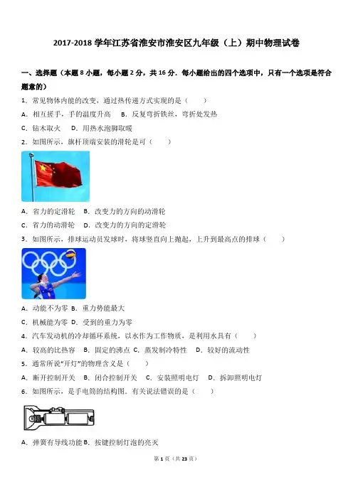 江苏省淮安市淮安区2018届九年级(上)期中物理试卷(Word版 含答案解析)