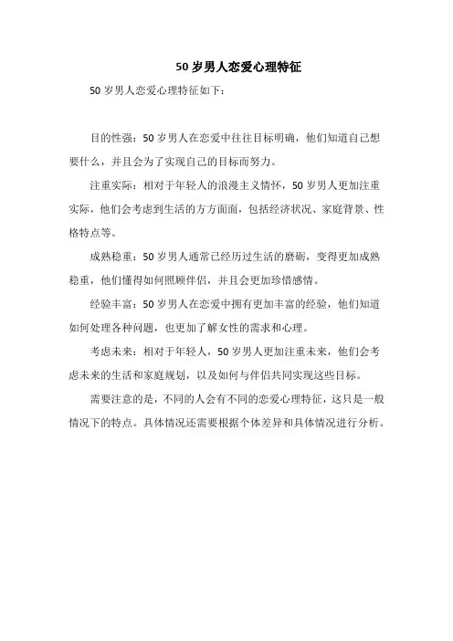 50岁男人恋爱心理特征