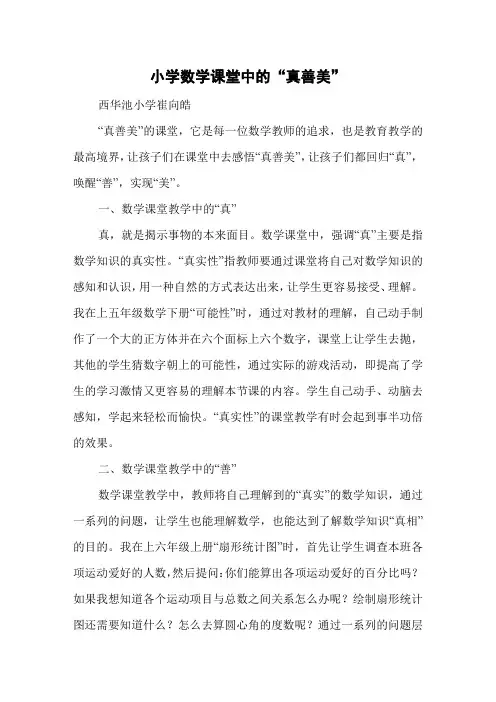 小学数学课堂中的真善美