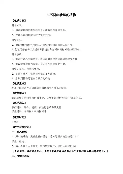 新苏教版小学科学三年级下册《不同环境里的植物》优质教案