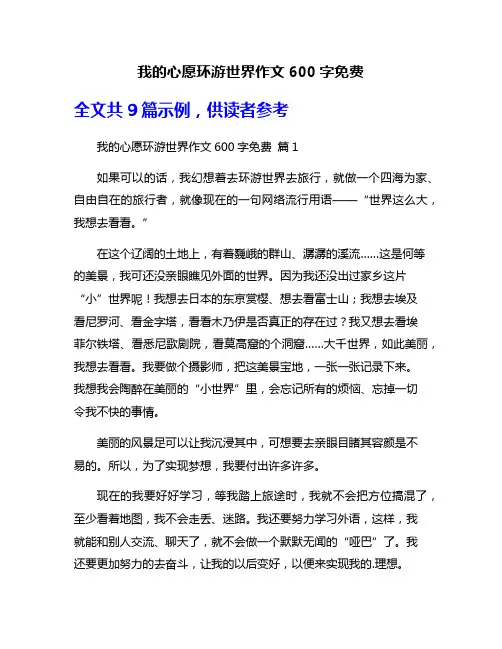 我的心愿环游世界作文600字免费