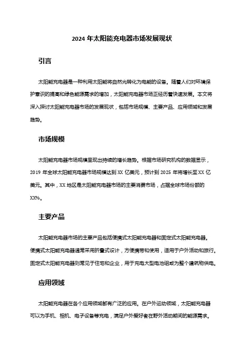 2024年太阳能充电器市场发展现状