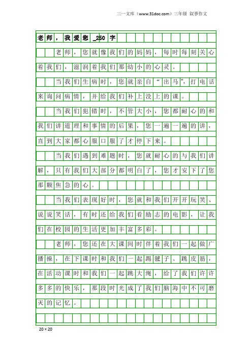 三年级叙事作文：老师,我爱您_250字