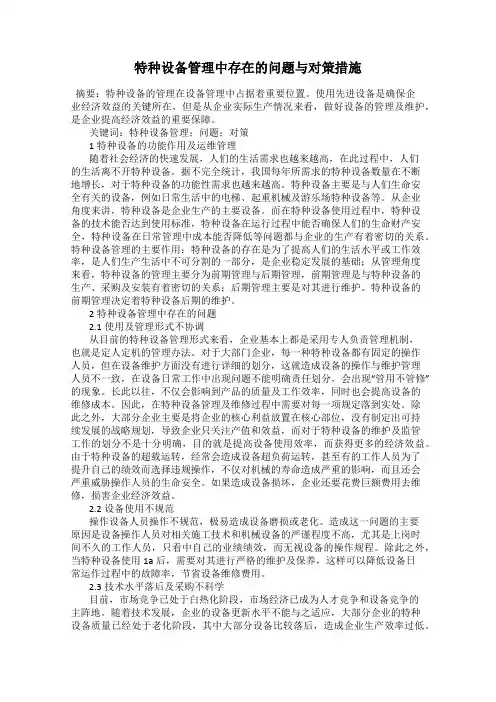 特种设备管理中存在的问题与对策措施
